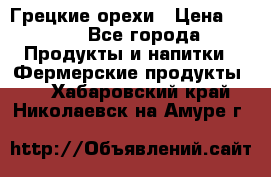 Грецкие орехи › Цена ­ 500 - Все города Продукты и напитки » Фермерские продукты   . Хабаровский край,Николаевск-на-Амуре г.